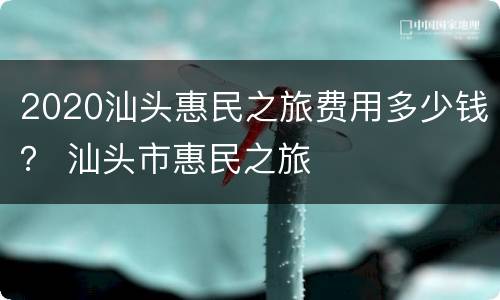 2020汕头惠民之旅费用多少钱？ 汕头市惠民之旅