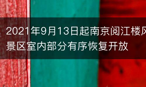 2021年9月13日起南京阅江楼风景区室内部分有序恢复开放