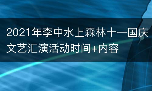 2021年李中水上森林十一国庆文艺汇演活动时间+内容