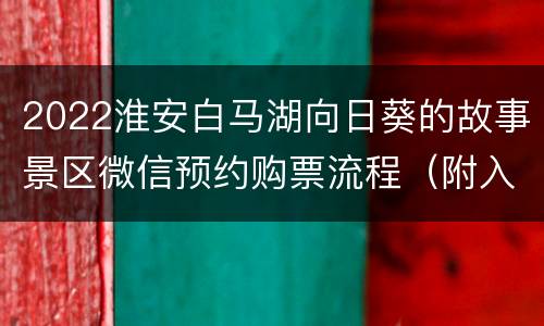 2022淮安白马湖向日葵的故事景区微信预约购票流程（附入口）