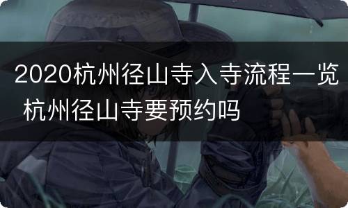 2020杭州径山寺入寺流程一览 杭州径山寺要预约吗
