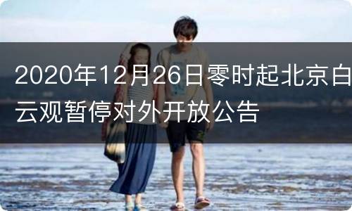 2020年12月26日零时起北京白云观暂停对外开放公告
