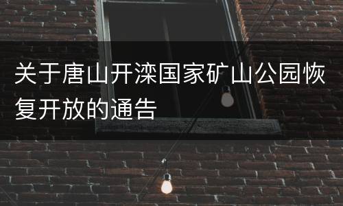 关于唐山开滦国家矿山公园恢复开放的通告