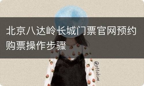 北京八达岭长城门票官网预约购票操作步骤