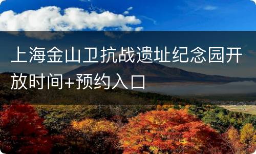 上海金山卫抗战遗址纪念园开放时间+预约入口