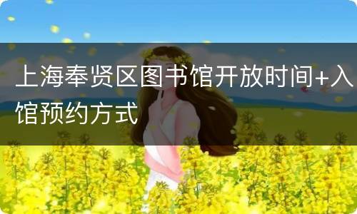 上海奉贤区图书馆开放时间+入馆预约方式