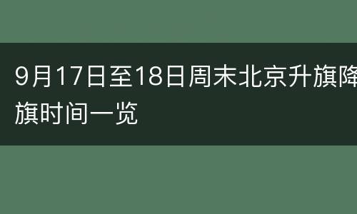 9月17日至18日周末北京升旗降旗时间一览