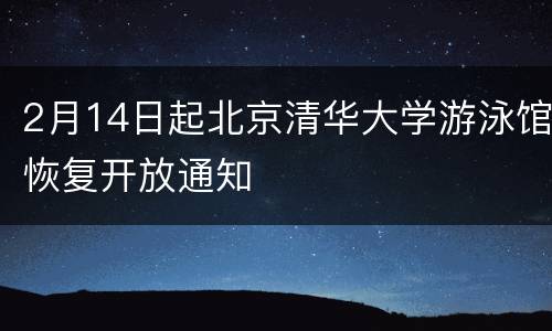 2月14日起北京清华大学游泳馆恢复开放通知