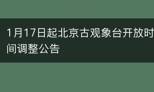 1月17日起北京古观象台开放时间调整公告