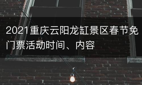 2021重庆云阳龙缸景区春节免门票活动时间、内容