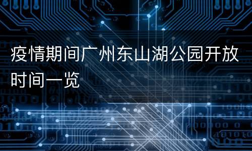 疫情期间广州东山湖公园开放时间一览