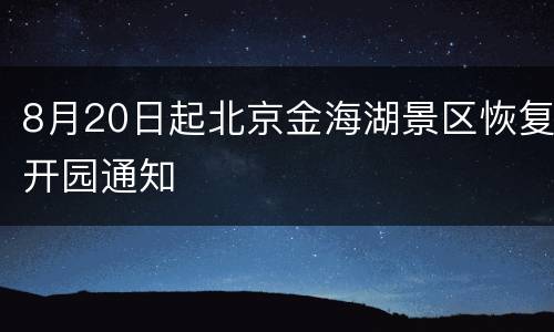 8月20日起北京金海湖景区恢复开园通知