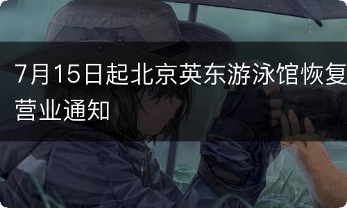7月15日起北京英东游泳馆恢复营业通知