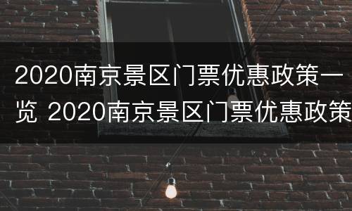 2020南京景区门票优惠政策一览 2020南京景区门票优惠政策一览图