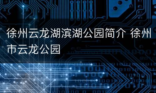 徐州云龙湖滨湖公园简介 徐州市云龙公园