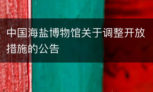 中国海盐博物馆关于调整开放措施的公告