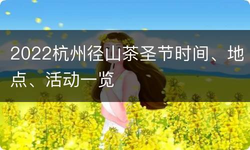 2022杭州径山茶圣节时间、地点、活动一览