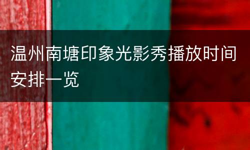 温州南塘印象光影秀播放时间安排一览
