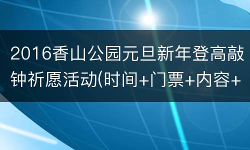 2016香山公园元旦新年登高敲钟祈愿活动(时间+门票+内容+交通)
