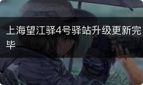 上海望江驿4号驿站升级更新完毕