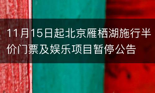 11月15日起北京雁栖湖施行半价门票及娱乐项目暂停公告