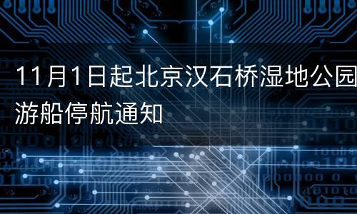 11月1日起北京汉石桥湿地公园游船停航通知