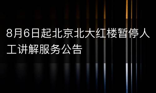 8月6日起北京北大红楼暂停人工讲解服务公告