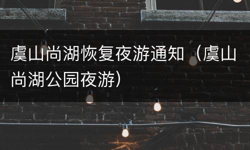 虞山尚湖恢复夜游通知（虞山尚湖公园夜游）