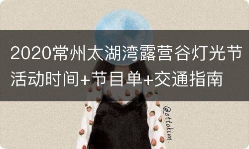 2020常州太湖湾露营谷灯光节活动时间+节目单+交通指南