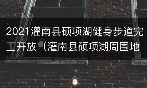 2021灌南县硕项湖健身步道完工开放（灌南县硕项湖周围地块规划）