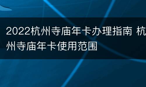 2022杭州寺庙年卡办理指南 杭州寺庙年卡使用范围