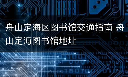 舟山定海区图书馆交通指南 舟山定海图书馆地址