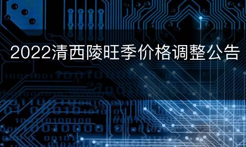 2022清西陵旺季价格调整公告
