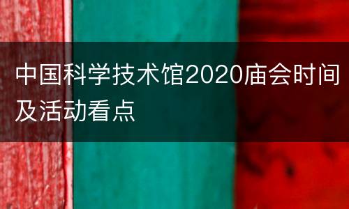 中国科学技术馆2020庙会时间及活动看点