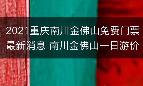 2021重庆南川金佛山免费门票最新消息 南川金佛山一日游价格