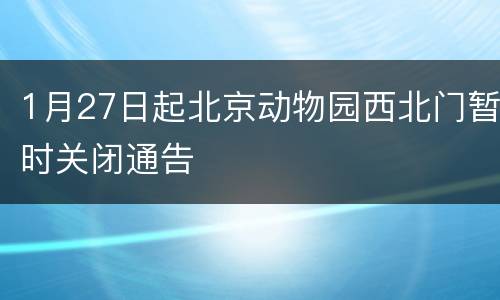 1月27日起北京动物园西北门暂时关闭通告