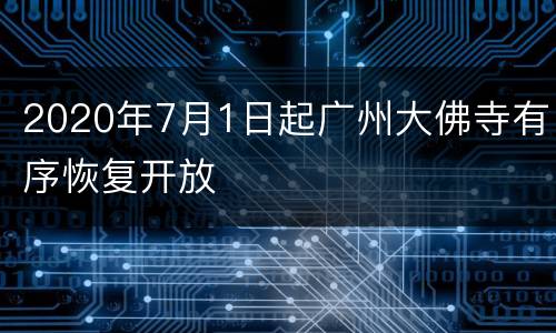 2020年7月1日起广州大佛寺有序恢复开放