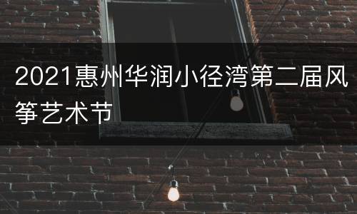 2021惠州华润小径湾第二届风筝艺术节