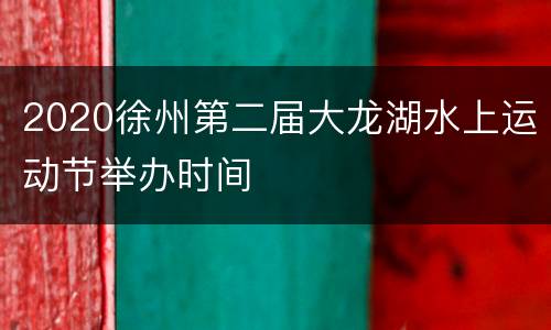 2020徐州第二届大龙湖水上运动节举办时间