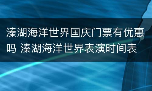 溱湖海洋世界国庆门票有优惠吗 溱湖海洋世界表演时间表