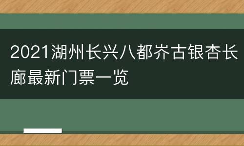 2021湖州长兴八都岕古银杏长廊最新门票一览