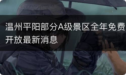 温州平阳部分A级景区全年免费开放最新消息
