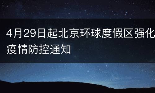 4月29日起北京环球度假区强化疫情防控通知