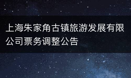 上海朱家角古镇旅游发展有限公司票务调整公告