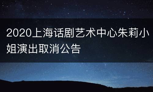 2020上海话剧艺术中心朱莉小姐演出取消公告