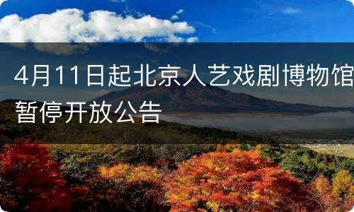 4月11日起北京人艺戏剧博物馆暂停开放公告