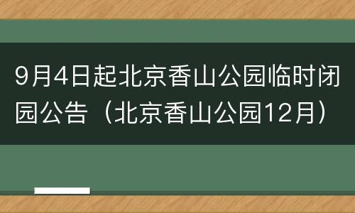 9月4日起北京香山公园临时闭园公告（北京香山公园12月）