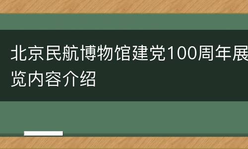 北京民航博物馆建党100周年展览内容介绍