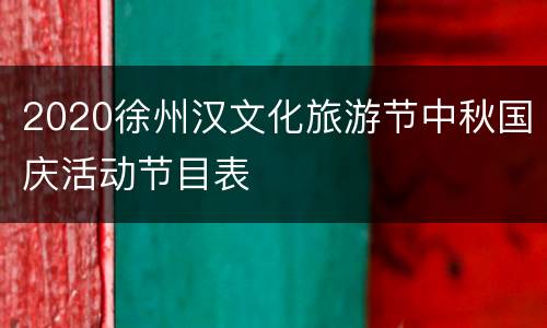 2020徐州汉文化旅游节中秋国庆活动节目表