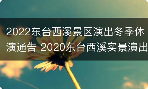 2022东台西溪景区演出冬季休演通告 2020东台西溪实景演出
